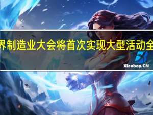 2023世界制造业大会将首次实现大型活动全过程绿电供应