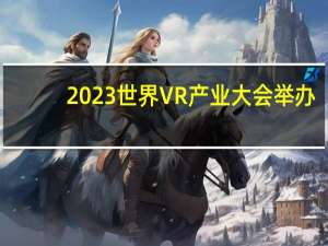 2023世界VR产业大会举办