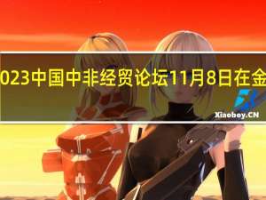 2023中国（浙江）中非经贸论坛11月8日在金华举办