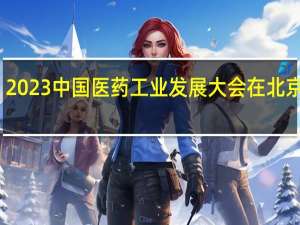 2023中国医药工业发展大会在北京开幕
