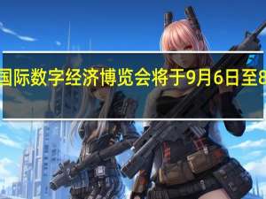 2023中国国际数字经济博览会将于9月6日至8日在石家庄举行