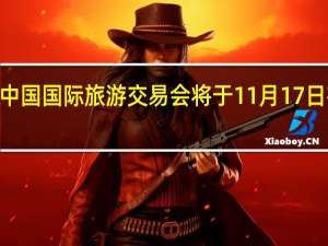 2023中国国际旅游交易会将于11月17日在昆明开幕