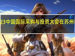 2023中国（江苏）国际采购与投资大会在苏州举办在即