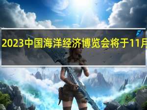 2023中国海洋经济博览会将于11月23日-25日在深圳举行