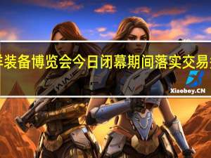 2023中国海洋装备博览会今日闭幕期间落实交易签约金额达436亿元
