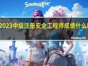 2023中级注册安全工程师成绩什么时候出