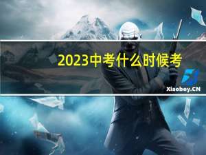 2023中考什么时候考