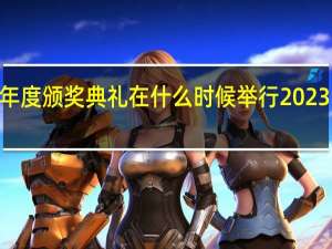 2023中超年度颁奖典礼在什么时候举行 2023中超赛程时间表
