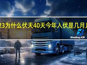 2023为什么伏天40天 今年入伏是几月几日2023