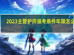 2023主管护师报考条件年限怎么算