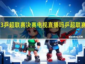 2023乒超联赛决赛电视直播吗 乒超联赛决赛结果