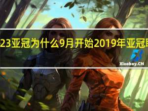 2023亚冠为什么9月开始 2019年亚冠联赛赛程