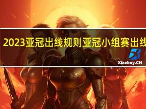 2023亚冠出线规则 亚冠小组赛出线规则