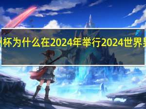 2023亚洲杯为什么在2024年举行 2024世界男足排行榜最新