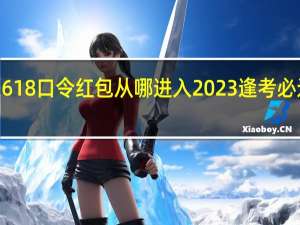 2023京东618口令红包从哪进入 2023逢考必过的红包怎么发