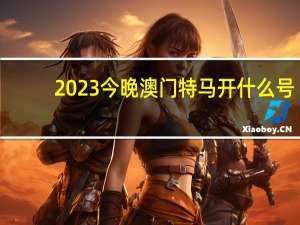 2023今晚澳门特马开什么号_放松心情的绝佳选择_手机版390.402