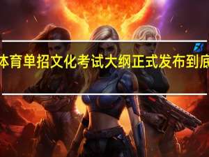 2023体育单招文化考试大纲正式发布 到底什么情况嘞
