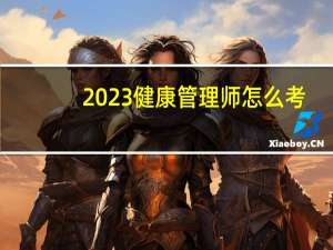 2023健康管理师怎么考