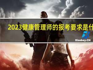 2023健康管理师的报考要求是什么