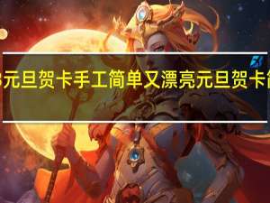 2023元旦贺卡手工简单又漂亮 元旦贺卡简单又漂亮