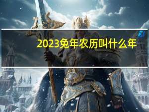 2023兔年农历叫什么年