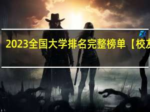 2023全国大学排名完整榜单【校友会】