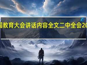 2023全国教育大会讲话内容全文 二中全会2023年几月几号