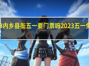 2023内乡县衙五一要门票吗 2023五一免门票景区