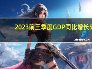 2023前三季度GDP同比增长5.2%