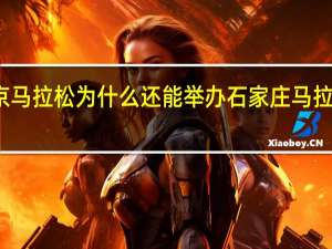 2023北京马拉松为什么还能举办 石家庄马拉松2023路线图
