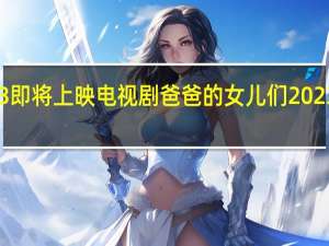2023即将上映电视剧 爸爸的女儿们2023俄剧双语