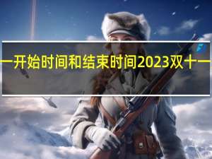 2023双十一开始时间和结束时间 2023双十一成交额数据分析