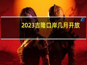 2023吉隆口岸几月开放