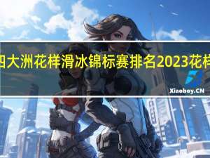 2023四大洲花样滑冰锦标赛排名 2023花样滑冰世锦赛