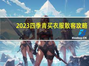 2023四季青买衣服散客攻略