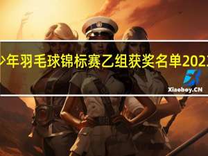 2023四川青少年羽毛球锦标赛乙组获奖名单 2023羽毛球世锦赛冠军