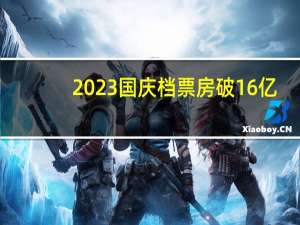 2023国庆档票房破16亿