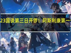 2023国谈第三日开锣！阿斯利康第一个被点名