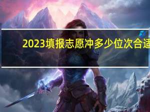 2023填报志愿冲多少位次合适