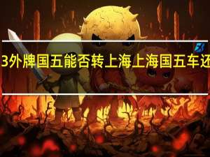 2023外牌国五能否转上海 上海国五车还能上牌吗