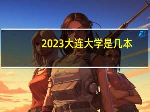 2023大连大学是几本