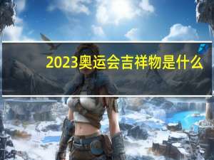 2023奥运会吉祥物是什么