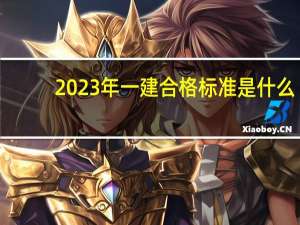 2023年一建合格标准是什么