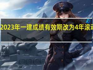 2023年一建成绩有效期改为4年滚动了吗
