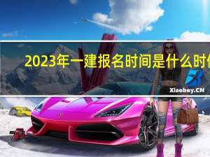 2023年一建报名时间是什么时候