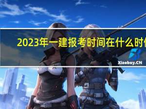 2023年一建报考时间在什么时候