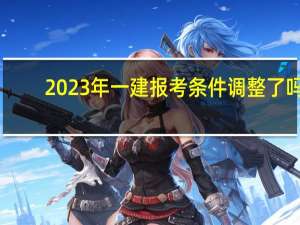 2023年一建报考条件调整了吗