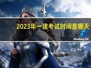 2023年一建考试时间是哪天