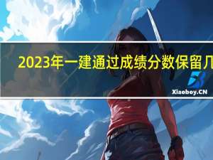 2023年一建通过成绩分数保留几年
