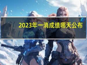 2023年一消成绩哪天公布
